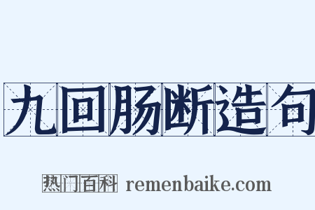 九回肠断造句是什么意思的图片